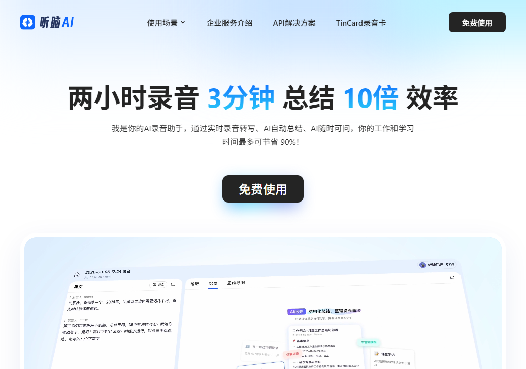听脑ai